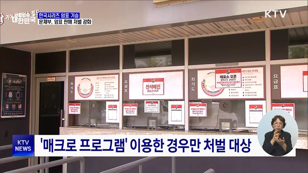3만 원 입장권이 28만 원···한국시리즈 &#39;암표&#39; 기승 [현장고발]