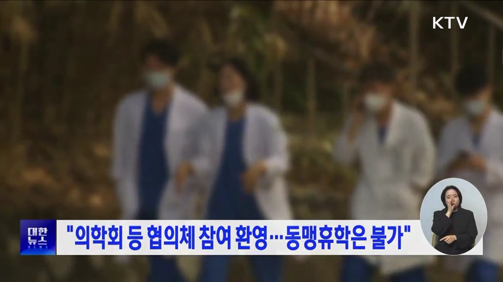 &#34;의학회 등 협의체 참여 환영···동맹휴학은 불가&#34;