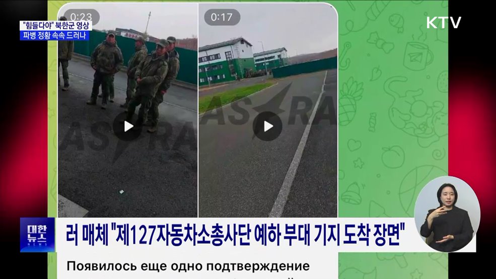 &#34;힘들다야&#34; 북한군 영상 공개···파병 정황 속속 드러나