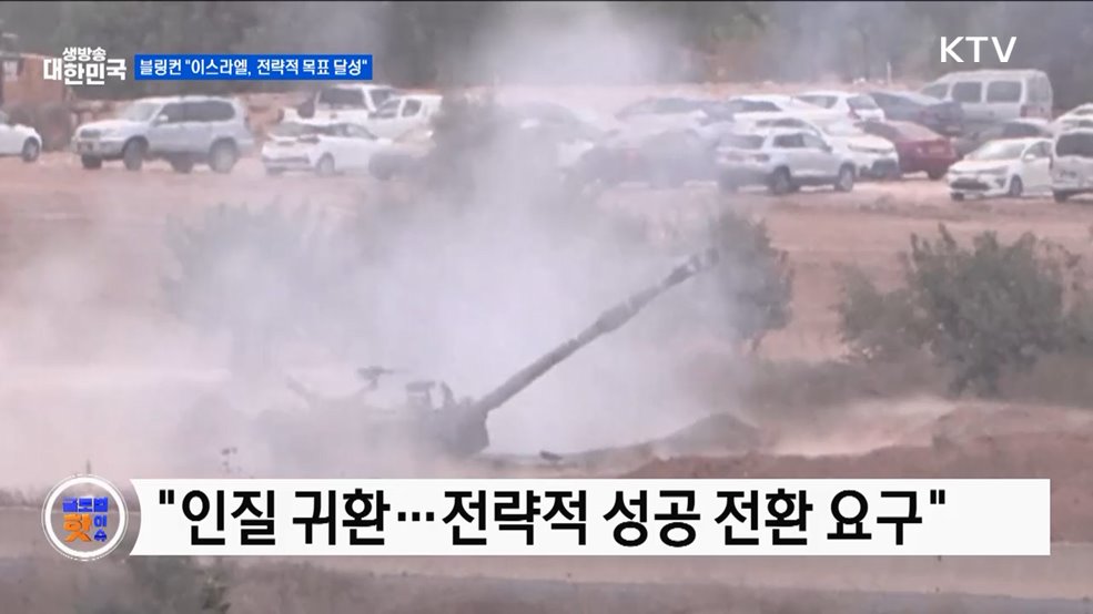 블링컨 &#34;이스라엘, 전략적 목표 달성&#34; [글로벌 핫이슈]