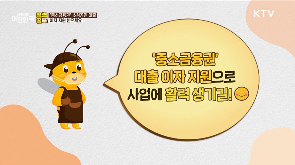 &#39;중소금융권&#39; 소상공인 대출 이자 지원 받으세요 [정책꿀팁!]