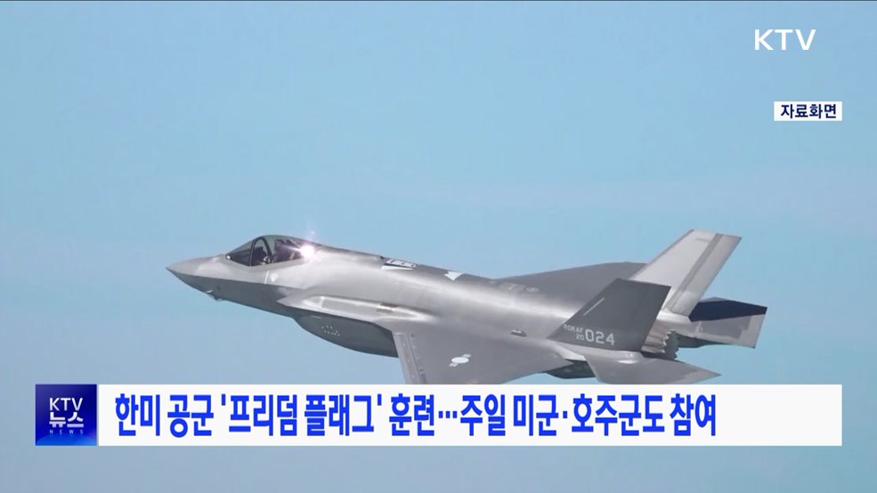 한미 공군 &#39;프리덤 플래그&#39; 훈련···주일 미군·호주군도 참여