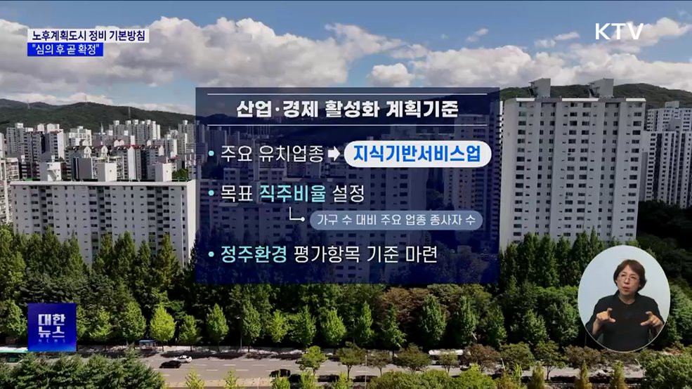 노후계획도시, 미래도시로 전환···&#39;청사진 이달 중 확정&#39;