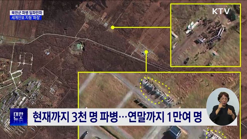 북한군 파병 일파만파···세계안보 지형 &#39;파장&#39;