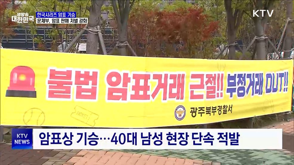 3만 원 입장권이 28만 원···한국시리즈 &#39;암표&#39; 기승 [현장고발]