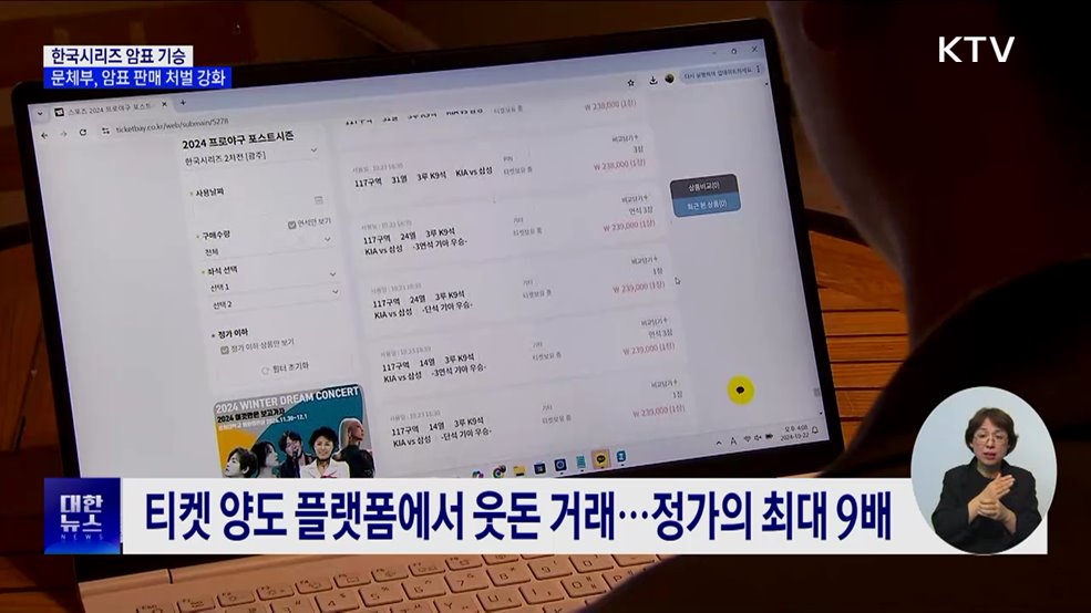 3만 원 입장권이 28만 원···한국시리즈 &#39;암표&#39; 기승 [현장고발]