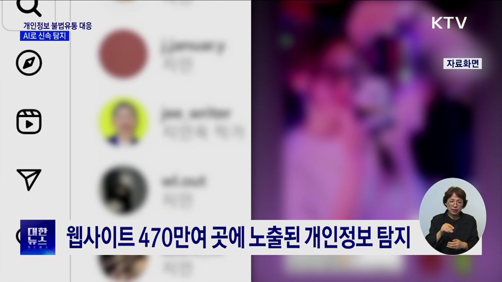&#39;개인정보 불법유통&#39; AI로 신속 탐지