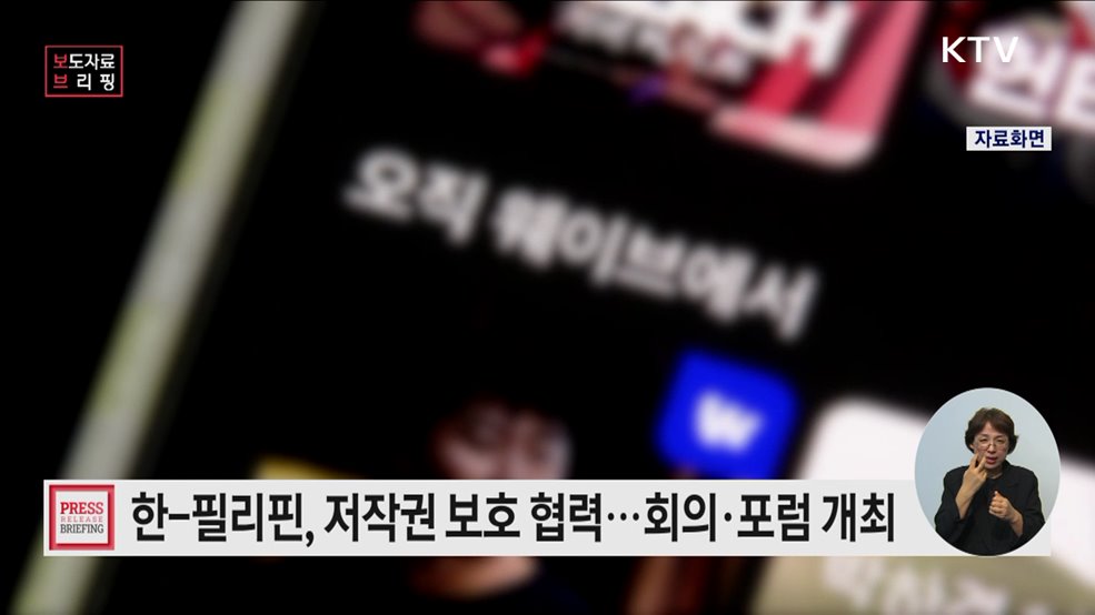 한국과 필리핀, 저작권 보호와 저작권산업 진흥 기반 다진다