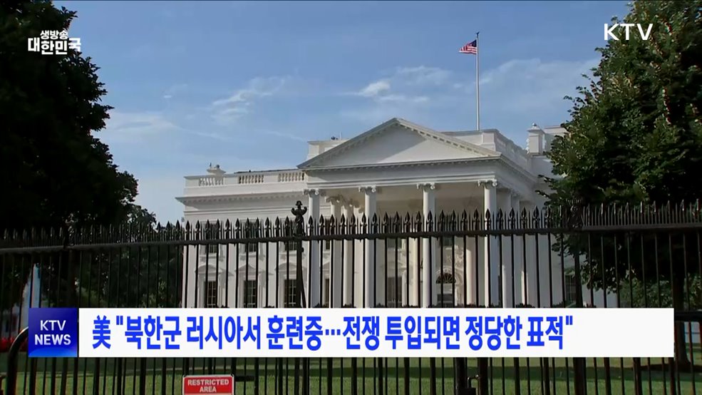 美 &#34;북한군 러시아서 훈련중···전쟁 투입되면 정당한 표적&#34;