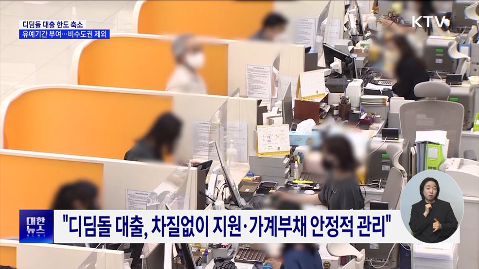 디딤돌 대출 한도 축소 &#39;비수도권 제외&#39;···개선안 마련
