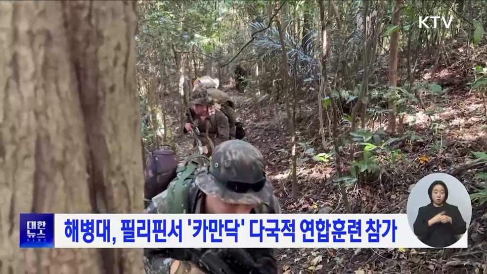 해병대, 필리핀서 &#39;카만닥&#39; 다국적 연합훈련 참가