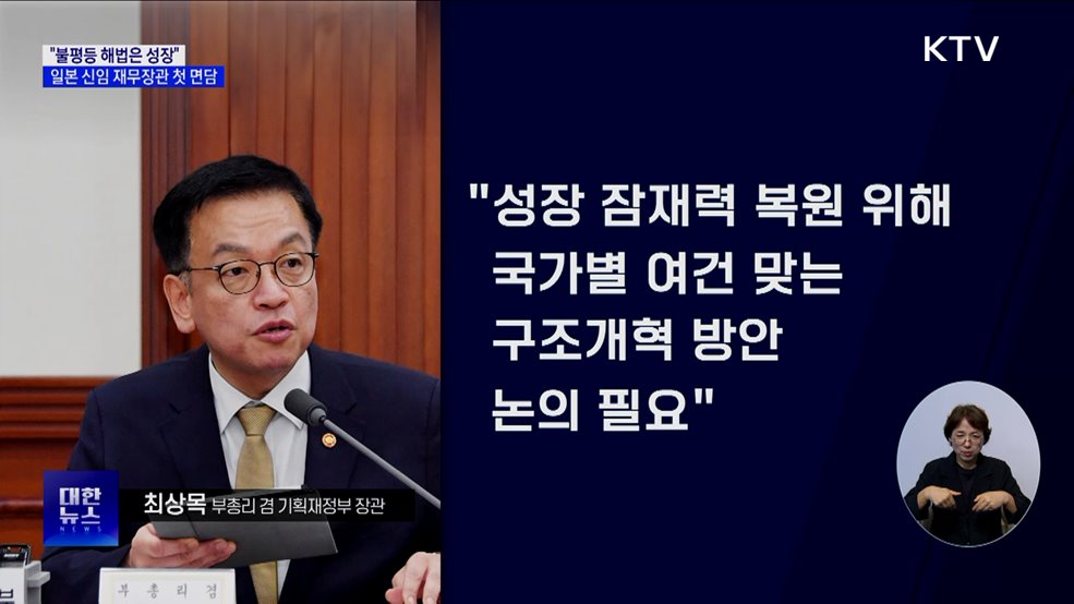 최 부총리 &#34;불평등 해법은 성장&#34;···일본 신임 재무장관 면담