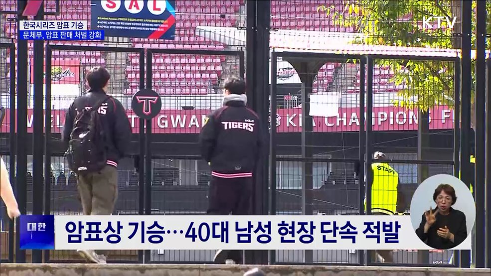 3만 원 입장권이 28만 원···한국시리즈 &#39;암표&#39; 기승 [현장고발]
