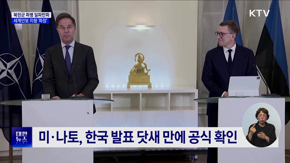 북한군 파병 일파만파···세계안보 지형 &#39;파장&#39;