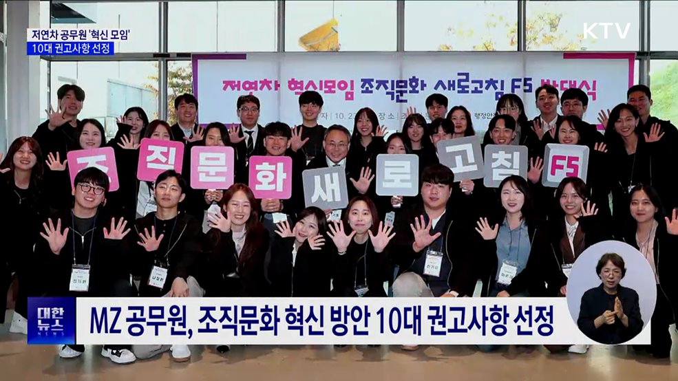 저연차 공무원 &#39;혁신 모임&#39; 출범···10대 권고사항 선정