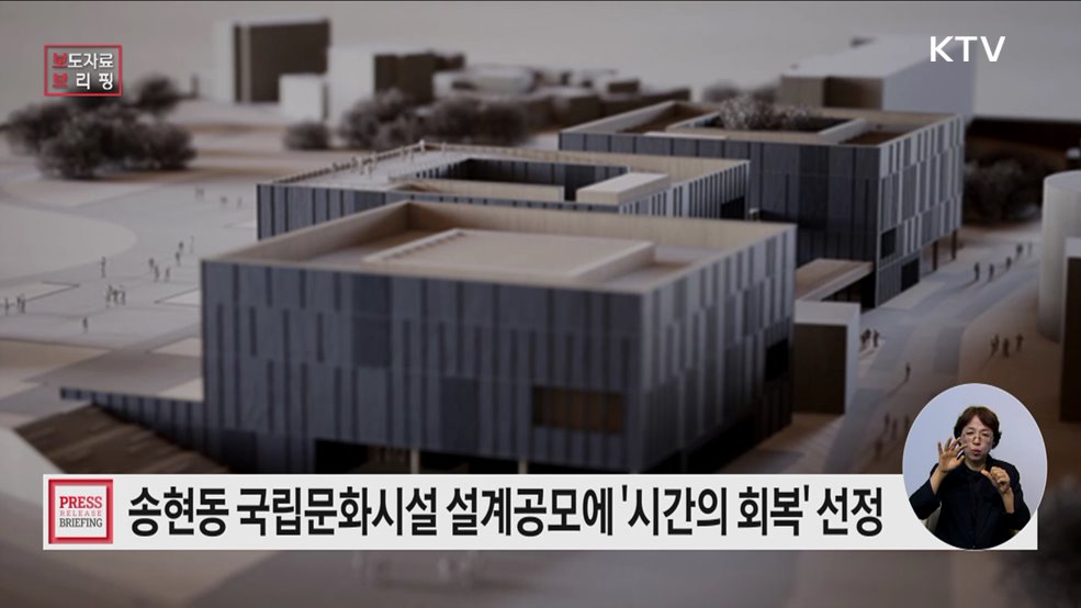 (주)제제합건축사사무소의 &#60;시간의 회복&#62;, &#39;송현동 국립문화시설&#39; 건립사업 국제설계공모 당선