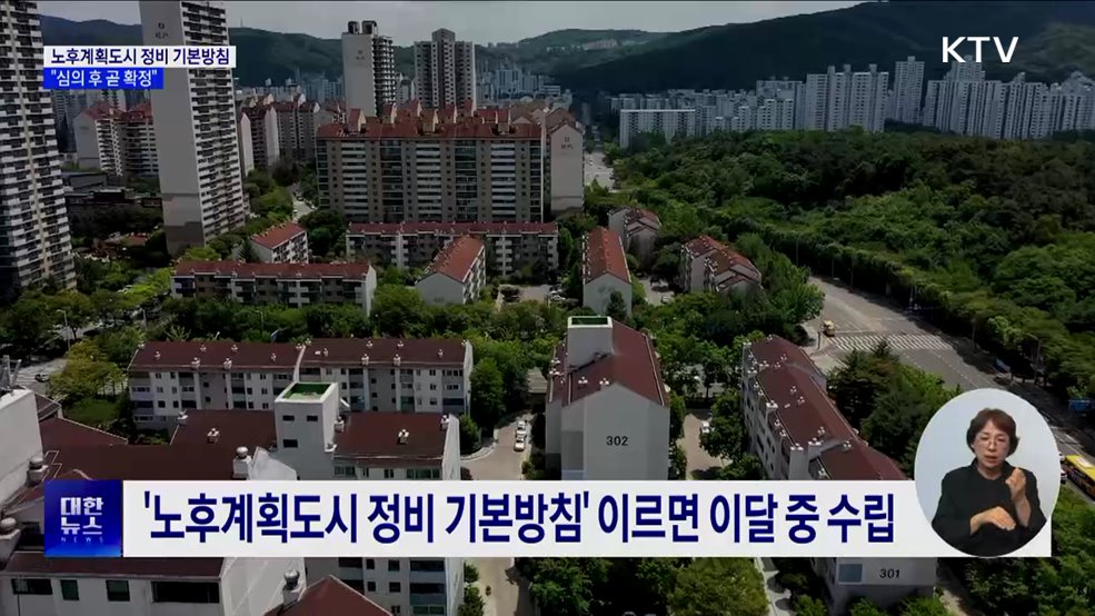 노후계획도시, 미래도시로 전환···&#39;청사진 이달 중 확정&#39;