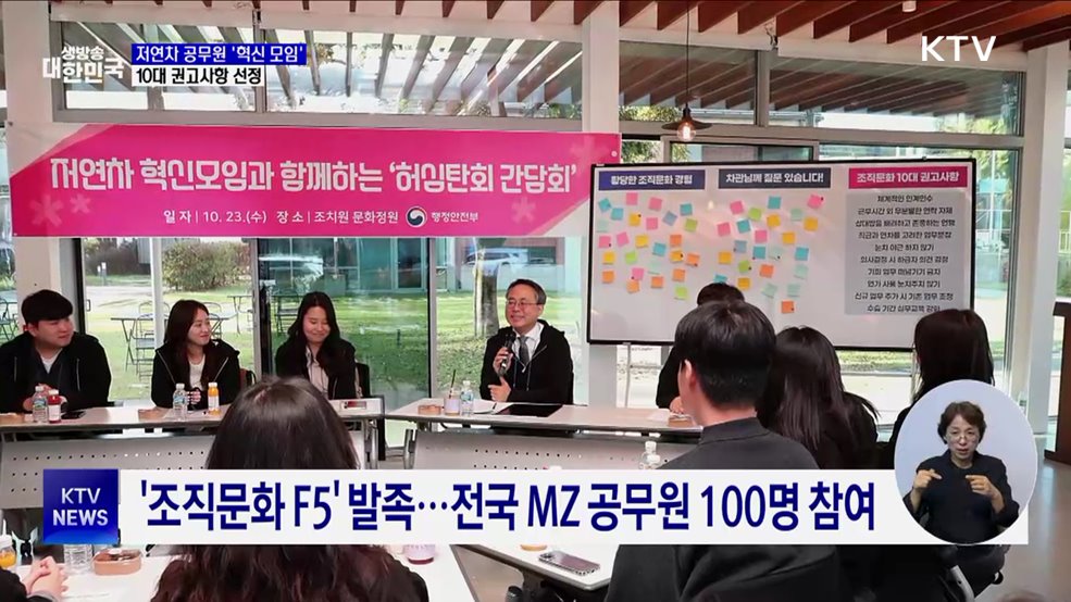 저연차 공무원 &#39;혁신 모임&#39; 출범···10대 권고사항 선정