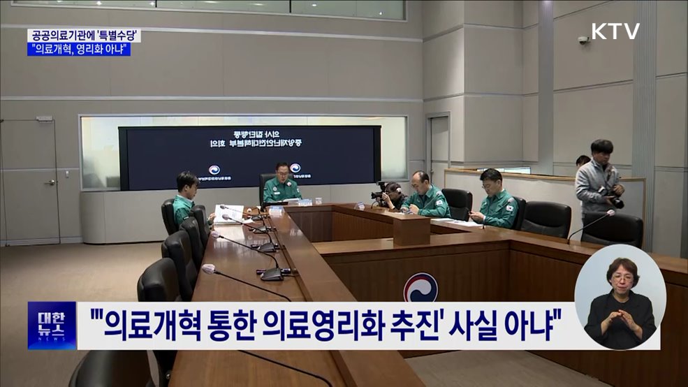 공공의료기관에 &#39;특별수당&#39;···&#34;의료개혁, 영리화 아냐&#34;