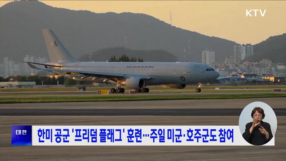 한미 공군 &#39;프리덤 플래그&#39; 훈련···주일 미군·호주군도 참여