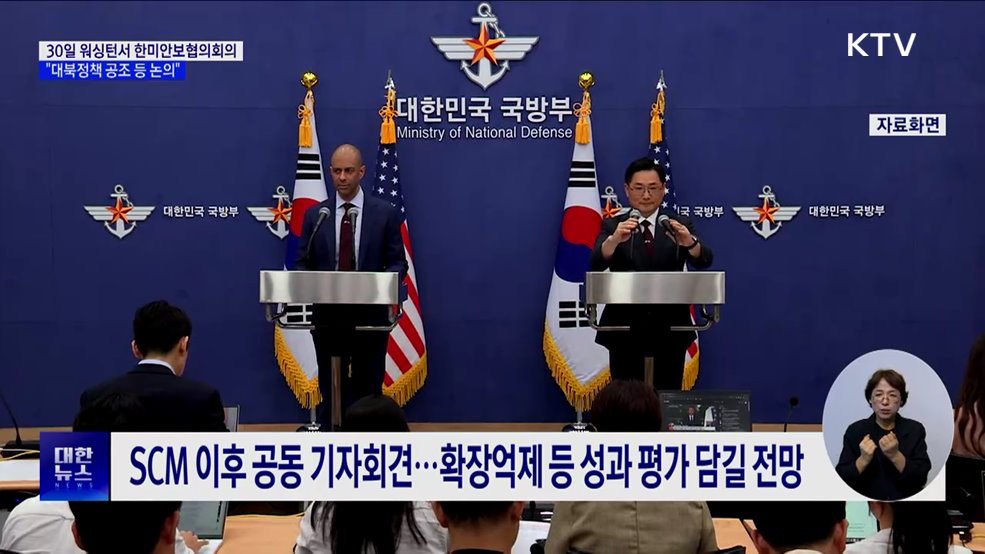 한미 국방장관, 30일 SCM 개최···&#34;대북정책 공조 등 논의&#34;