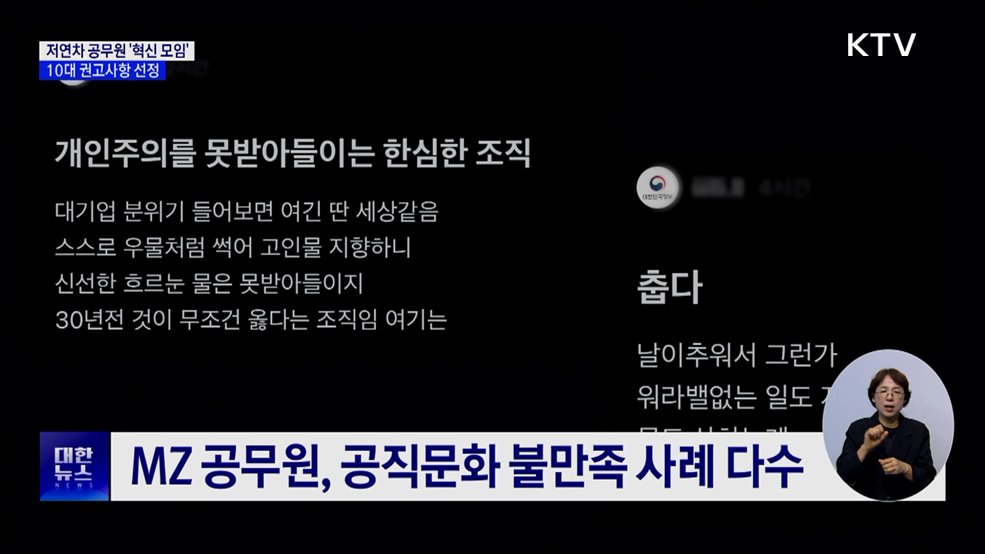저연차 공무원 &#39;혁신 모임&#39; 출범···10대 권고사항 선정