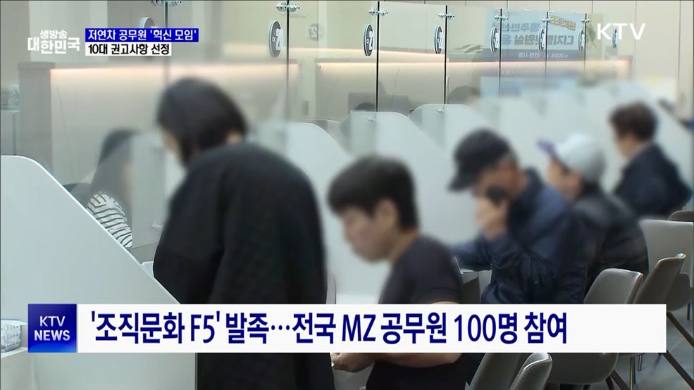 저연차 공무원 &#39;혁신 모임&#39; 출범···10대 권고사항 선정