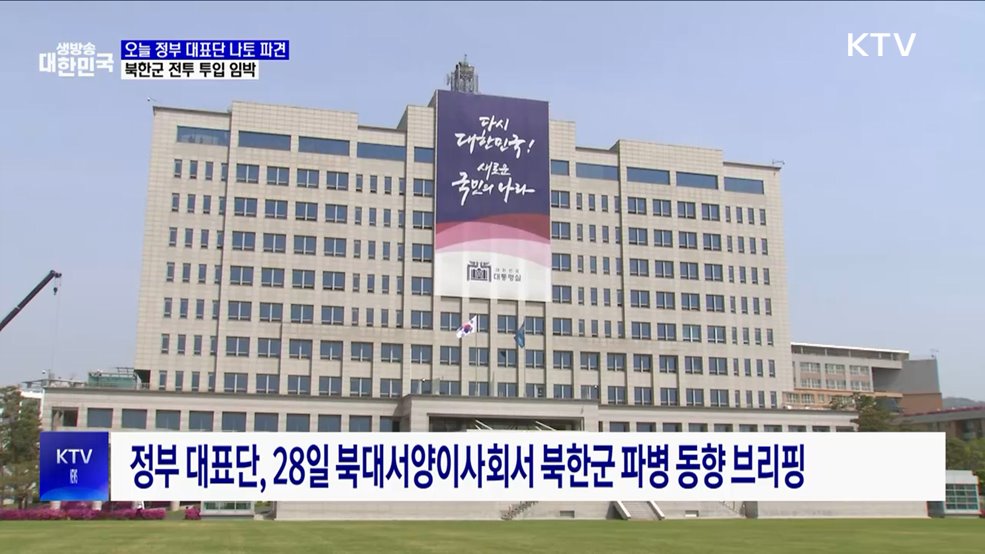 오늘 &#39;정부 대표단 나토 파견&#39;···북한군 전투 투입 임박
