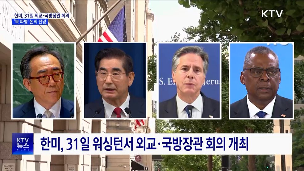한미, 31일 워싱턴서 외교·국방장관 회의···&#39;북 파병&#39; 대응 논의