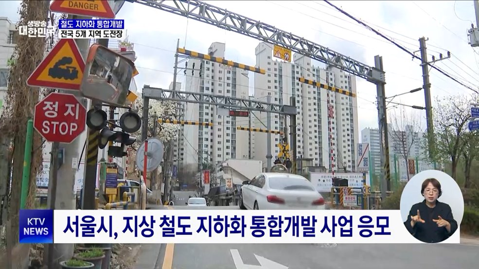 &#39;철도 지하화 통합개발&#39;···서울·부산 등 5곳 도전장