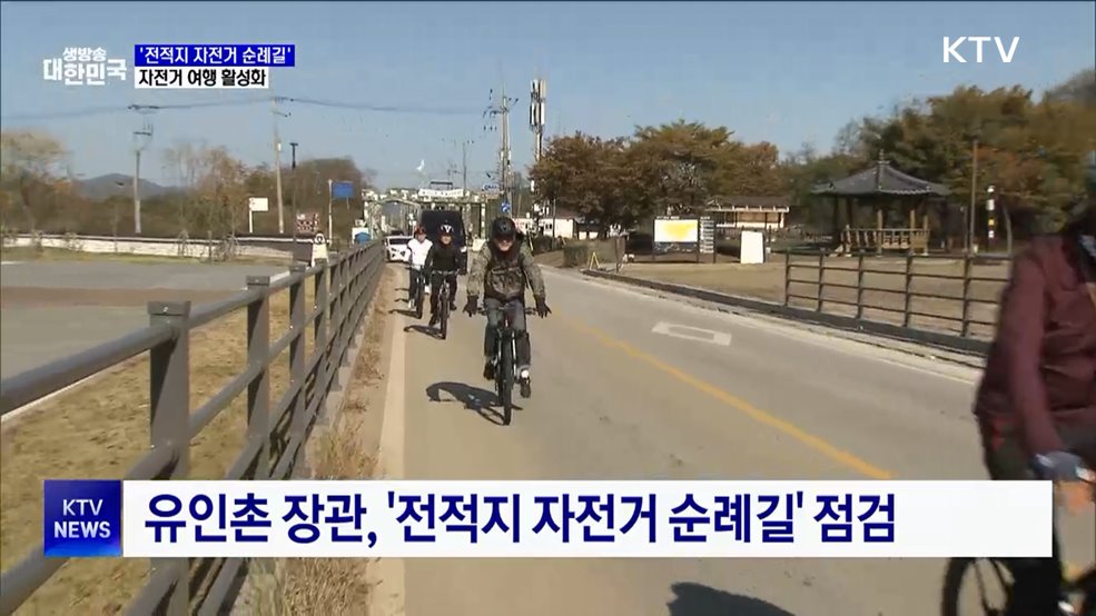 &#39;전적지 자전거 순례길&#39; 조성···자전거 여행 활성화