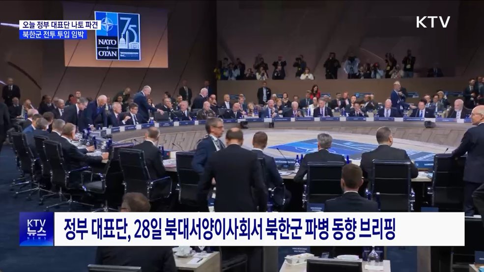 오늘 &#39;정부 대표단 나토 파견&#39;···북한군 전투 투입 임박