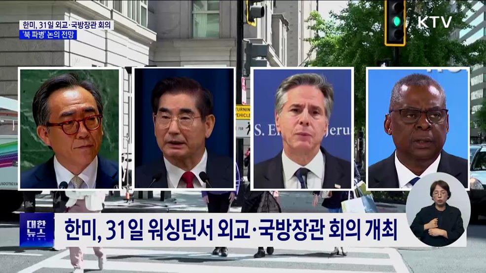 한미, 31일 외교·국방장관 회의···&#39;북 파병&#39; 대응 논의