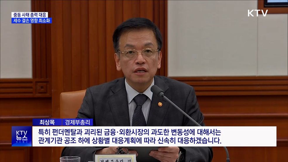 최 부총리 &#34;중동 사태, 범부처 대응···세수 결손 영향 최소화&#34;