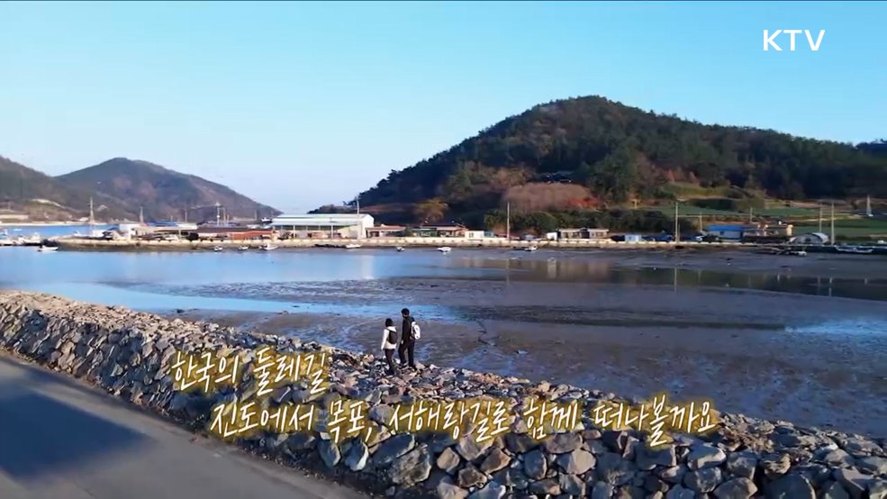 진도에서 목포, 서해랑길 [한국의 둘레길]