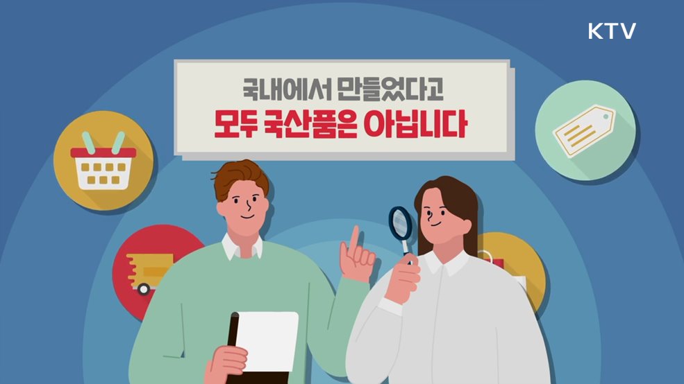 어떤 때에 &#39;한국산(MADE in KOREA)&#39;으로 표시할 수 있을까요? - 관세청