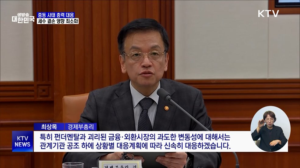 최 부총리 &#34;중동 사태, 범부처 대응···세수 결손 영향 최소화&#34;