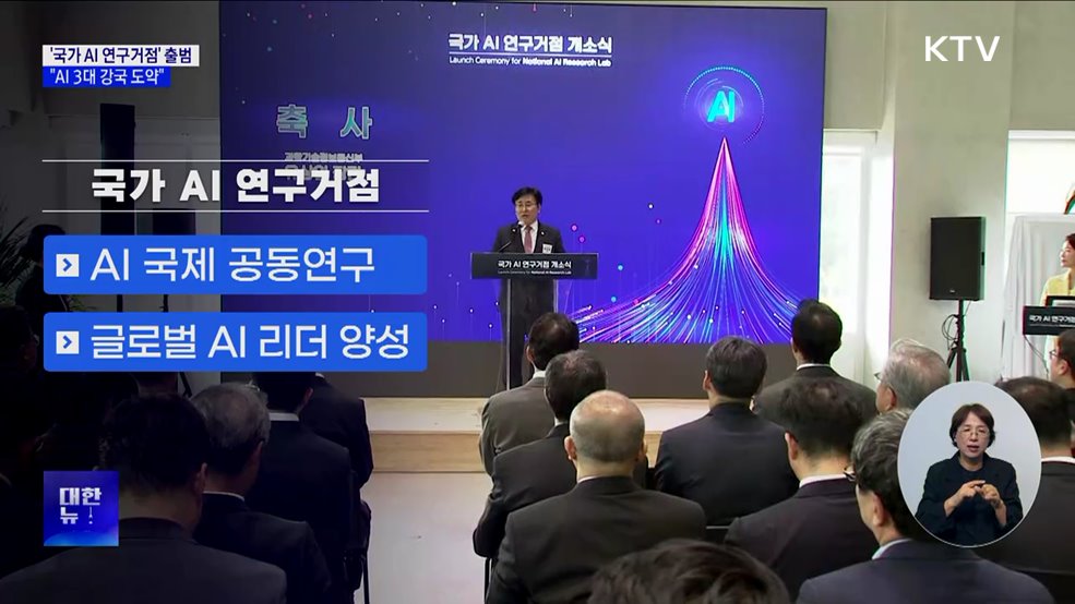 &#39;국가 AI 연구거점&#39; 출범···&#34;AI 3대 강국 도약&#34;