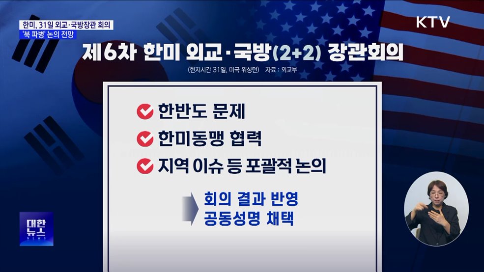 한미, 31일 외교·국방장관 회의···&#39;북 파병&#39; 대응 논의