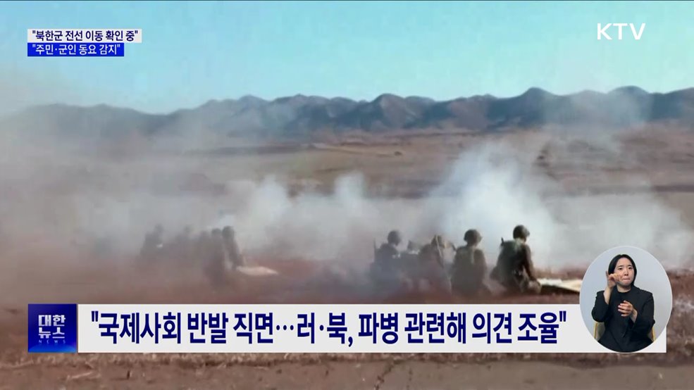 &#34;북한군 전선 이동 가능성 확인 중···동요 감지&#34;