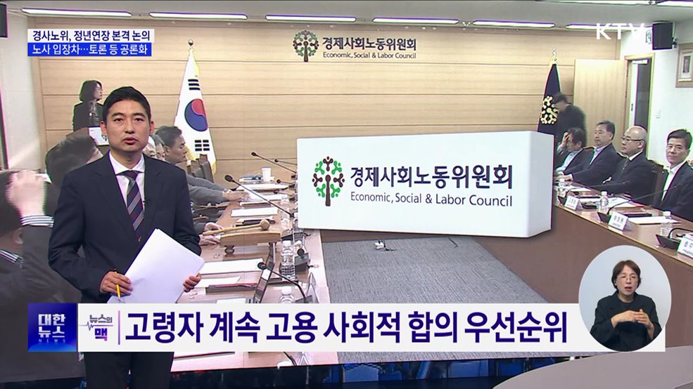 &#39;정년연장&#39; 사회적 대화 골든 타임···토론회 등 공론화 [뉴스의 맥]
