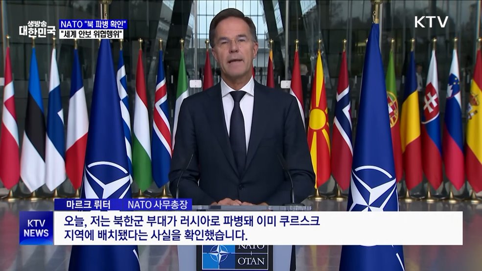 나토 사무총장 &#34;북한군, 러 쿠르스크 배치 확인&#34;