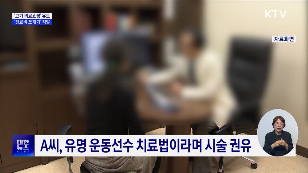 &#39;고가 의료쇼핑&#39; 유도···&#39;진료비 쪼개기&#39; 적발