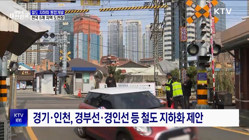 &#39;철도 지하화 통합개발&#39;···서울·부산 등 5곳 도전장
