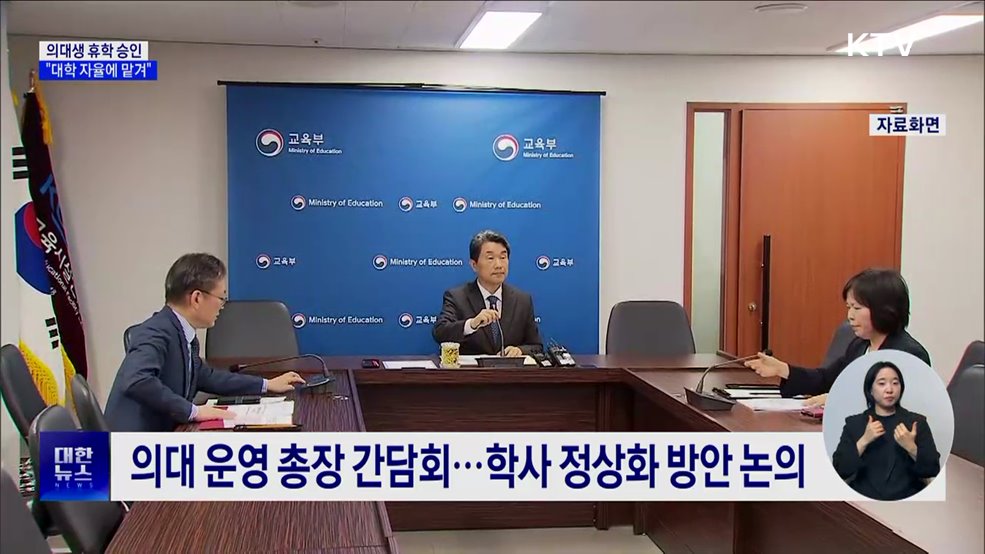 &#34;의대생 휴학, 대학 자율 판단에 따라 승인&#34;