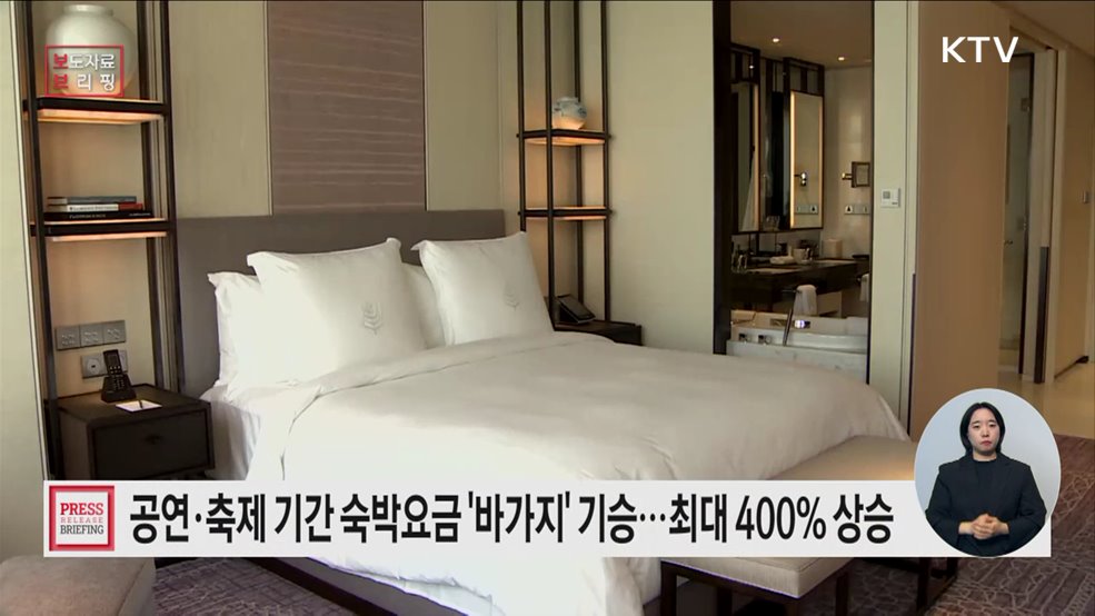 공연·축제기간 숙박요금 최대 400&#37; 상승, 소비자 부담 높아