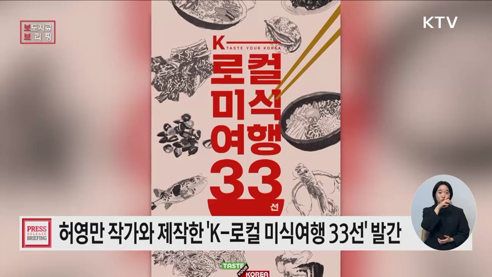 허영만 작가와 함께 제작한 &#39;K-로컬 미식여행 33선&#39; 책자 발간