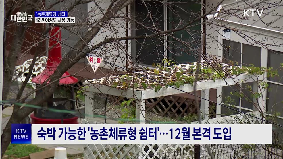 숙박 가능한 &#39;농촌체류형 쉼터&#39;···12년 이상도 사용 가능