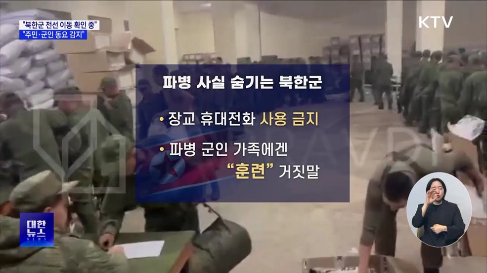 &#34;북한군 전선 이동 가능성 확인 중···동요 감지&#34;