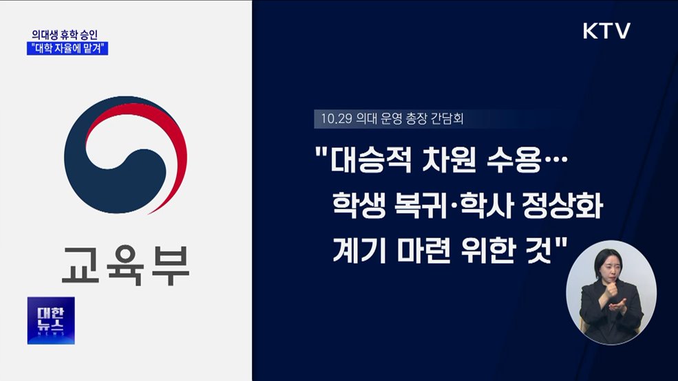 &#34;의대생 휴학, 대학 자율 판단에 따라 승인&#34;